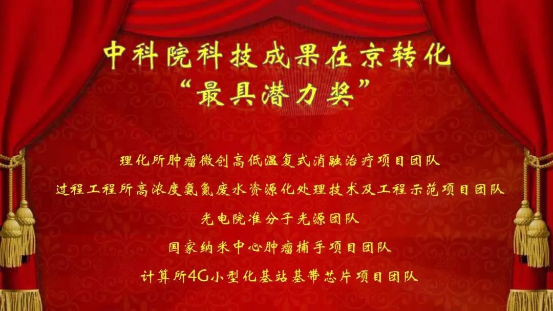 康博刀项目荣获“中科院-中关村”科技成就转化最具潜力大奖