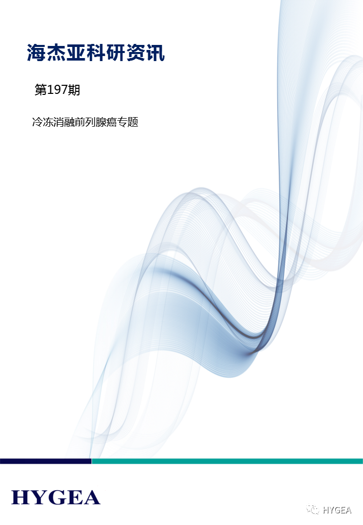 【SBOBET利记科研资讯】第197期——冷冻消融前列腺癌专题