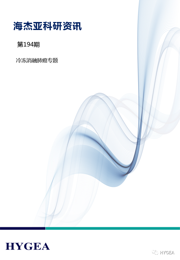 【SBOBET利记科研资讯】第194期——冷冻消融肺癌专题