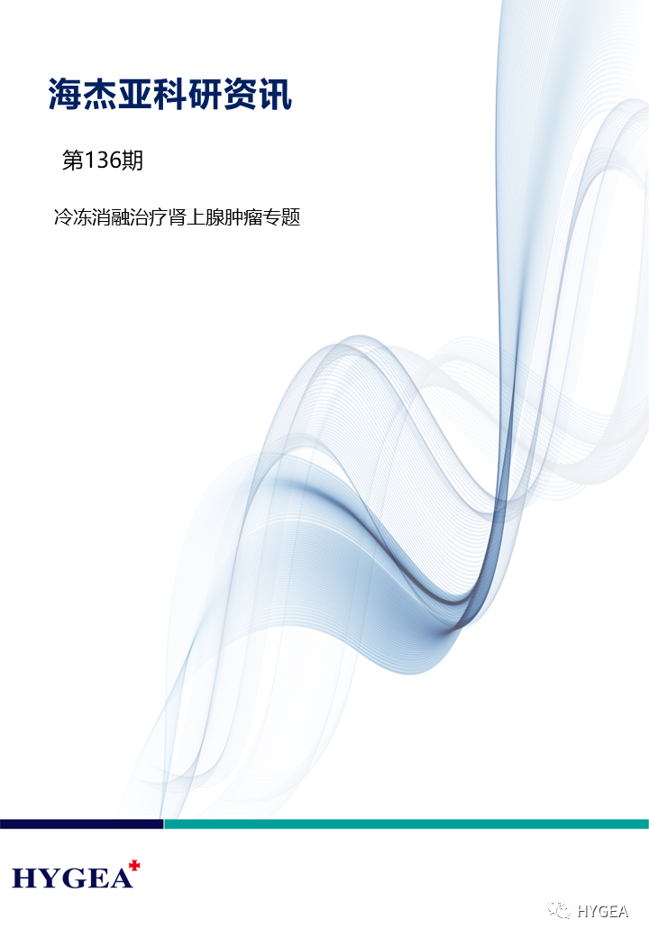 【SBOBET利记科研资讯】第136期——冷冻消融医治肾上腺肿瘤专题