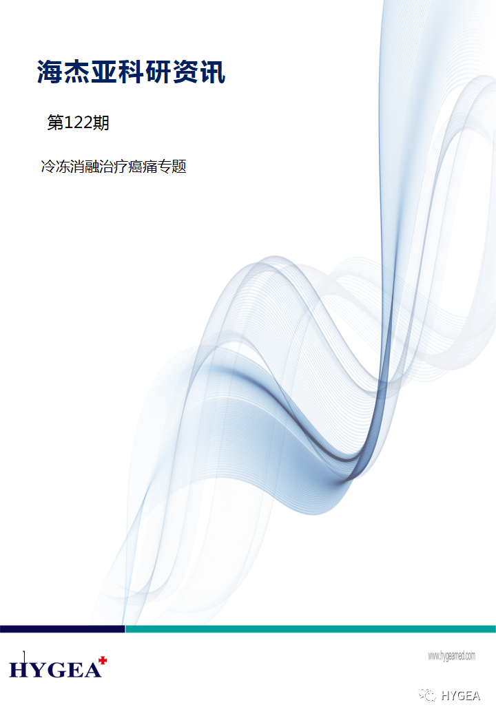 【SBOBET利记科研资讯】第122期——冷冻消融医治癌痛