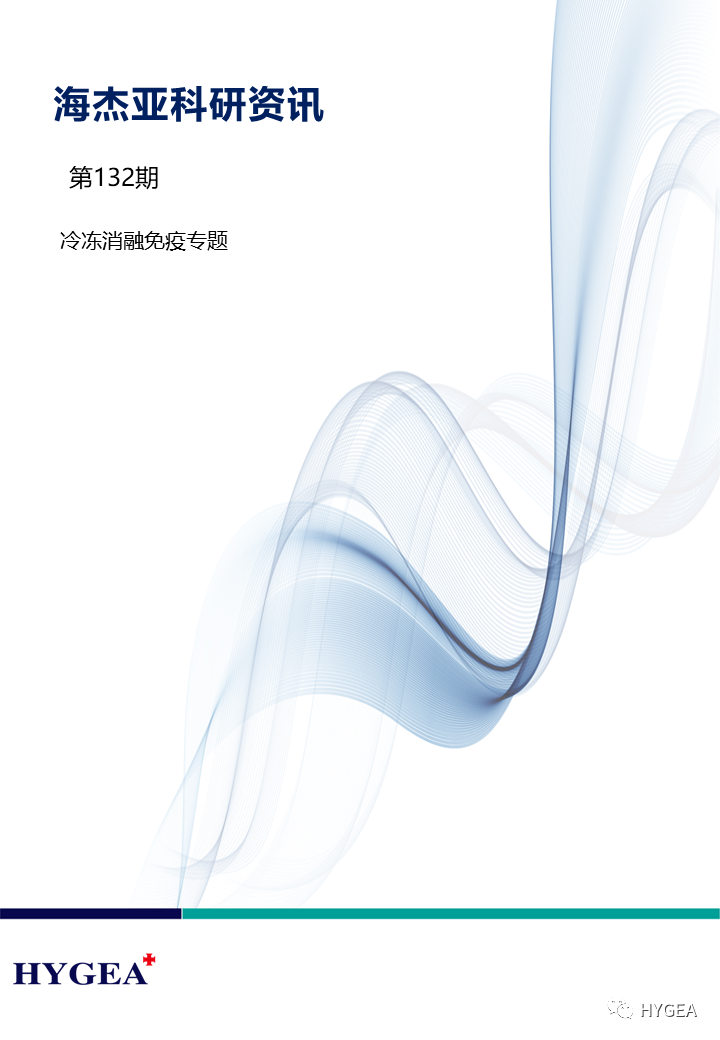 【SBOBET利记科研资讯】第132期——冷冻消融免疫专题