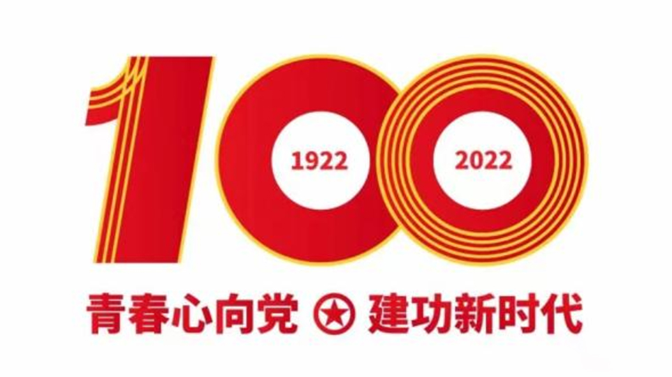 创业青年深刻进建习近平总书记在庆祝中国共产主义青年团成立100周年大会上的沉要讲话
