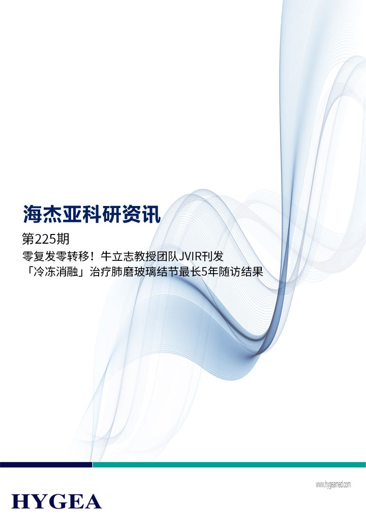 零复发零转移！牛立志教授团队JVIR刊发「冷冻消融」医治肺磨玻璃结节最长5年随访了局！ ——【SBOBET利记科研资讯】