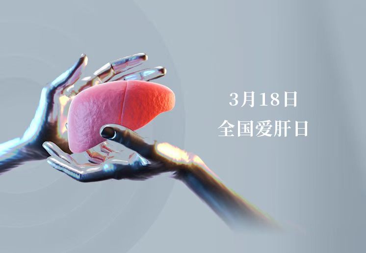 全国爱肝日 ▏满满的「肝货」请收好 微创精准「保肝」齐全手册