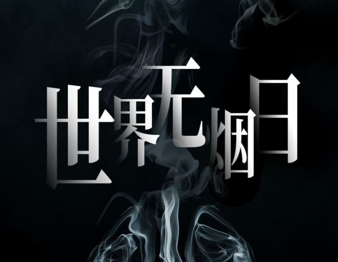 世界无烟日 | 人类与烟草 逾越千年迪肟绊