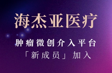 SBOBET利记医疗肿瘤微创染指平台「新成员」参与