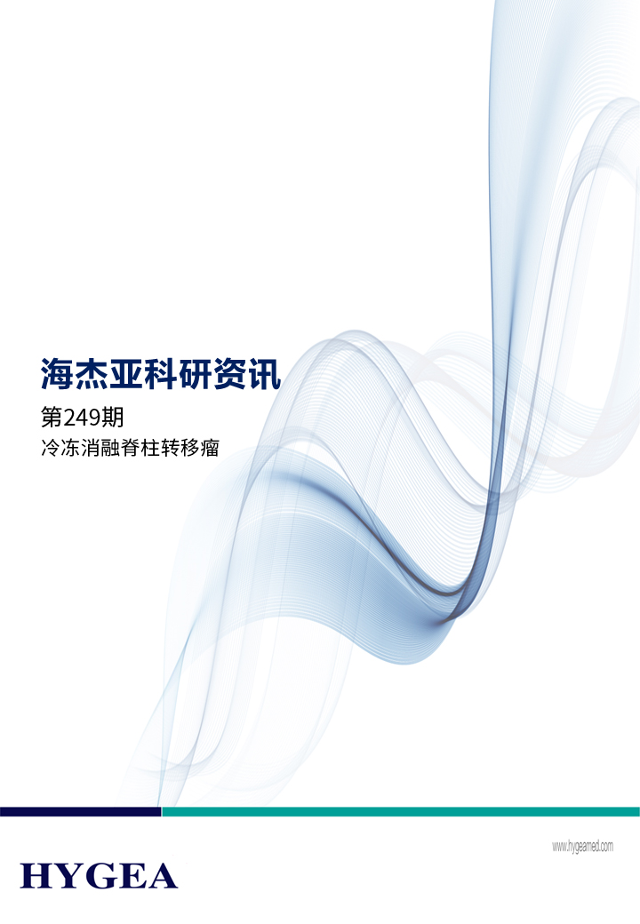 冷冻消融脊柱转移瘤——【SBOBET利记科研资讯】第249期
