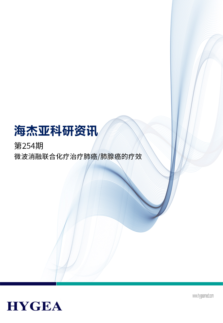 微波消融结合化疗医治肺癌/肺腺癌的疗效——【SBOBET利记科研资讯】第254期