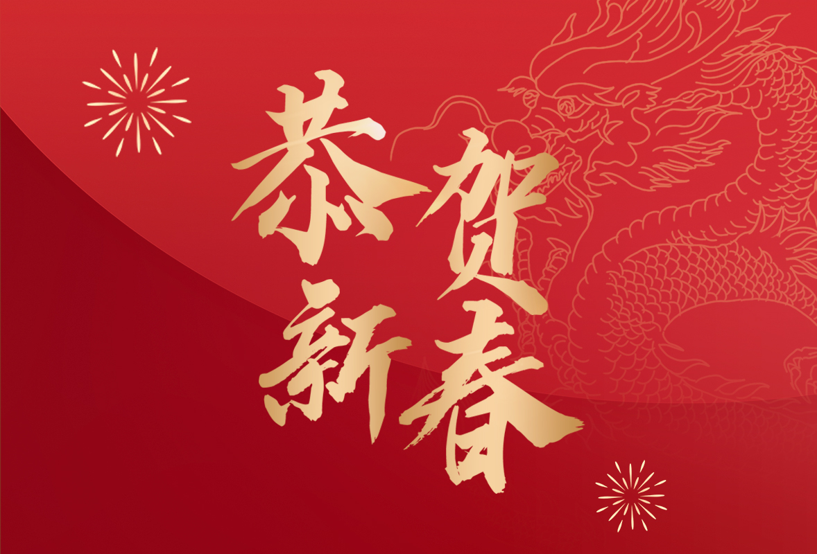 SBOBET利记医疗2024年新春贺辞