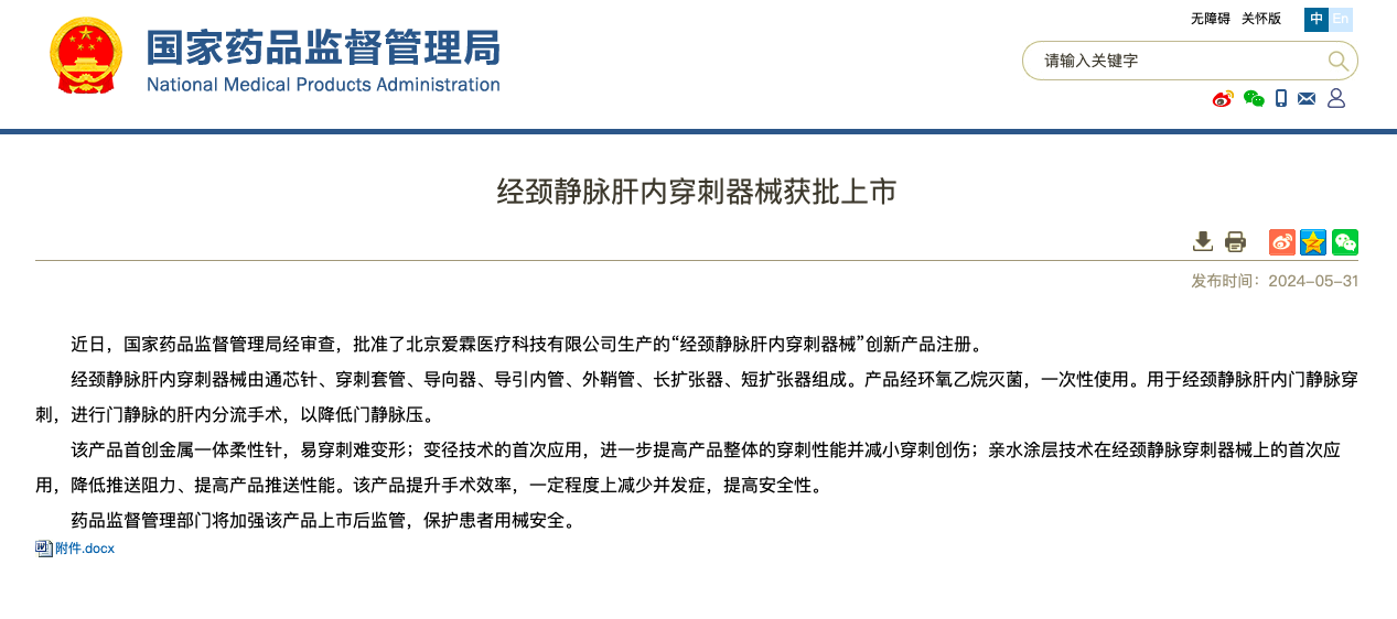 沉磅！SBOBET利记医疗旗下爱霖医疗“经颈静脉肝内穿刺器械”创新上市！