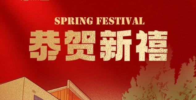 SBOBET利记医疗2025年新春贺词